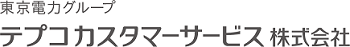 テプコカスタマーサービス