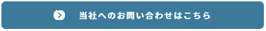 当社へのお問い合わせはこちら