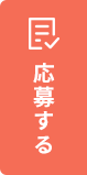 応募する