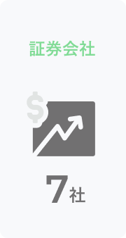 証券会社
