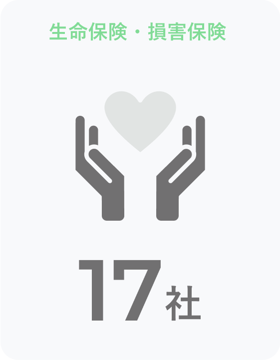 生命保険・損害保険