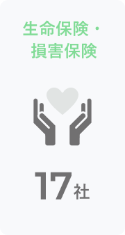 生命保険・損害保険