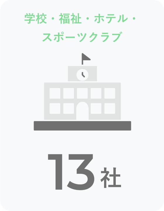 学校・福祉・ホテル・スポーツクラブ