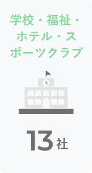 学校・福祉・ホテル・スポーツクラブ